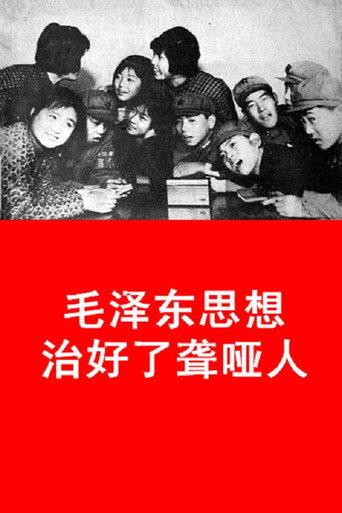 毛泽东思想治好了聋哑人 (1968) poster