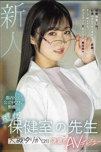 新人 都内N区の公立中学校に勤務する現役保健室の先生 大槻ゆりか(21)決意のAVデビュー (2024) poster