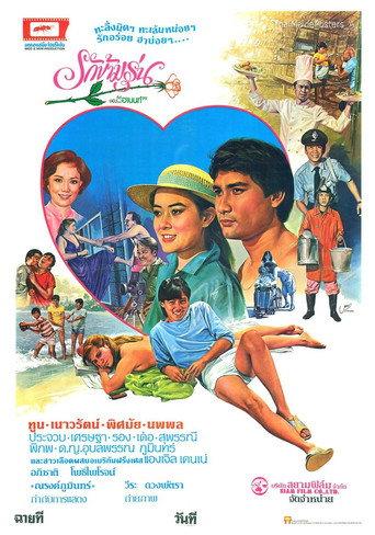 รักข้ามรุ่น (1982) poster
