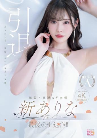 伝説・直球AV女優新ありな最後の引退作!! (2025) poster