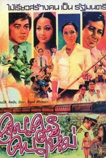 คุณครูคนใหม่ (1975) poster