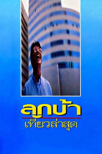 Crazy Me (1993) poster
