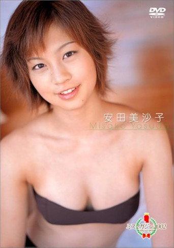 ミスマガジン 2002 : 安田美沙子 (2002) poster