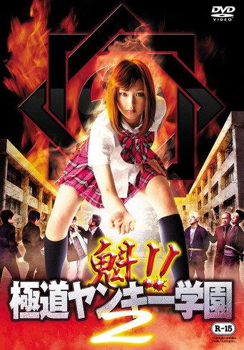 Sakigake!! Gokudo Yankee Gakuen 2 (2012) poster