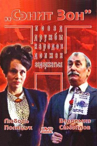 Sanit Zone (1990) poster