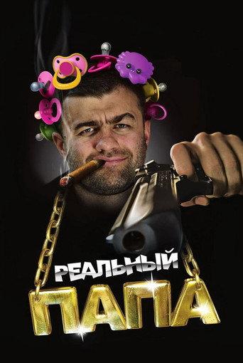A Real Dad (2008) poster