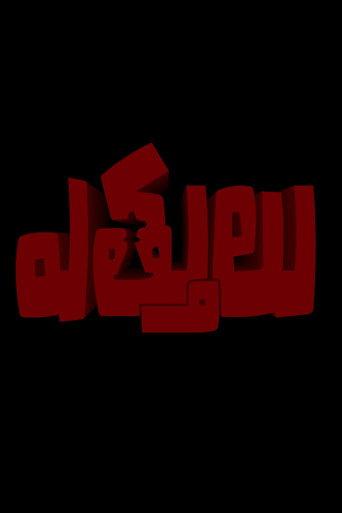 Ettulu (2022) poster