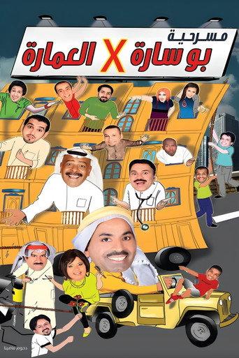 Bu sara fil imara (2009) poster