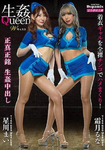 DPMI-070 Double Hard Fuck Queens, Runa Shimotsuki Mai Hoshikawa (2022) poster