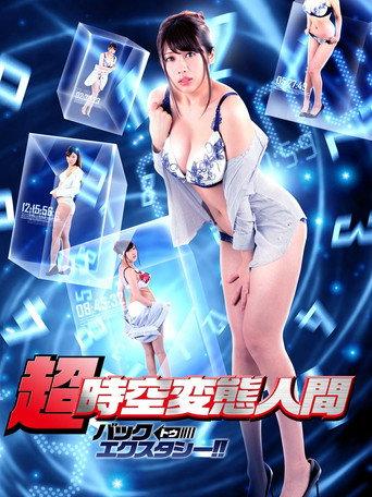 Super Space-Time Pervert: Back to Ecstasy!! (2019) poster