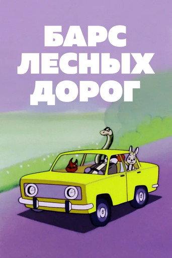 Барс лесных дорог (1978) poster