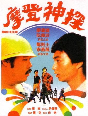Modern Detective (1985) poster