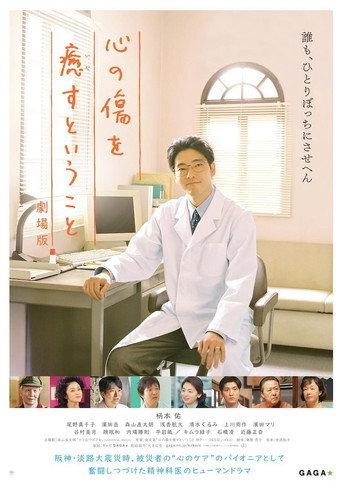 心の傷を癒すということ 劇場版 (2021) poster