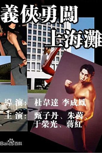 义侠勇闯上海滩 (1997) poster