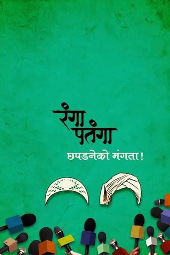 Rangaa Patangaa (2016) poster