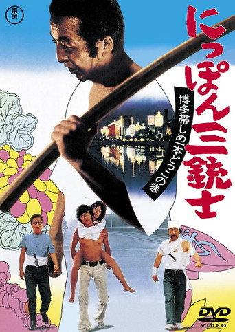 The Three Musketeers of Japan: The Tale of Hakata Obi (1973) poster