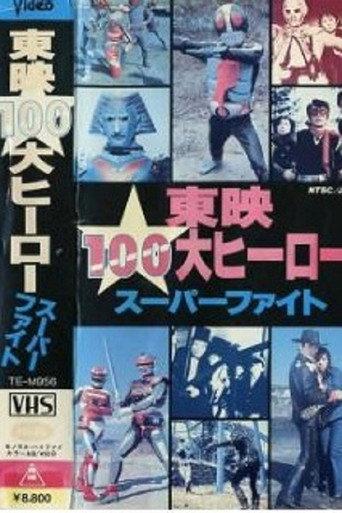 Toei 100 Great Heroes Super Fight (1986) poster