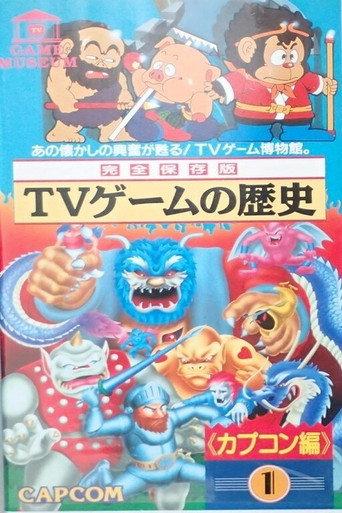 TV Game Museum: Video Game History - Capcom Vol.1 (1991) poster