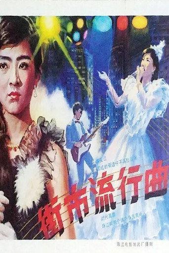 Jie shi liu xing qu (1986) poster