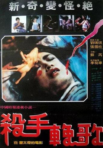 The Killer's Elegy (1984) poster