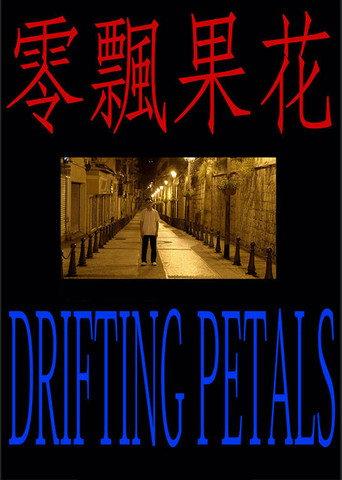 Drifting Petals (2021) poster