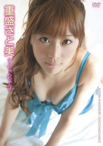 重盛さと美/さっちゃんちゃんす (2011) poster