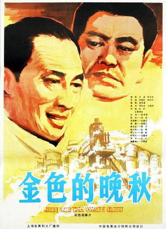 金色的晚秋 (1983) poster