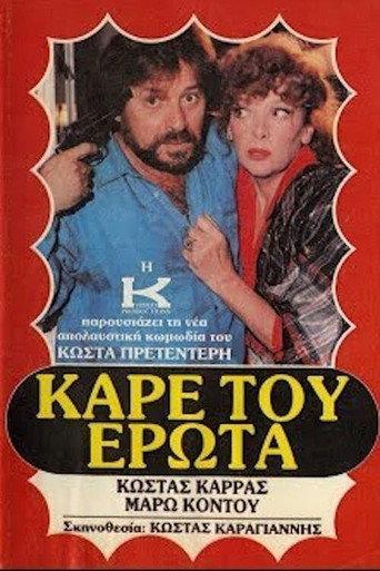 Καρέ του έρωτα (1986) poster