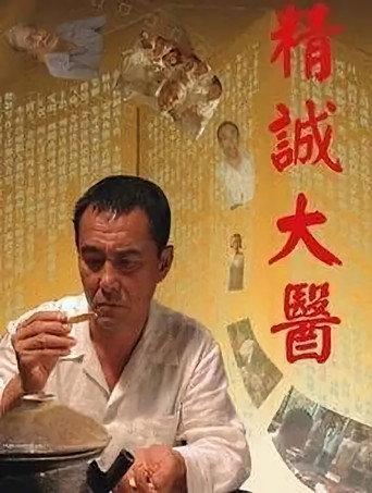 A Great Master of Chinese Medicine (2011) poster
