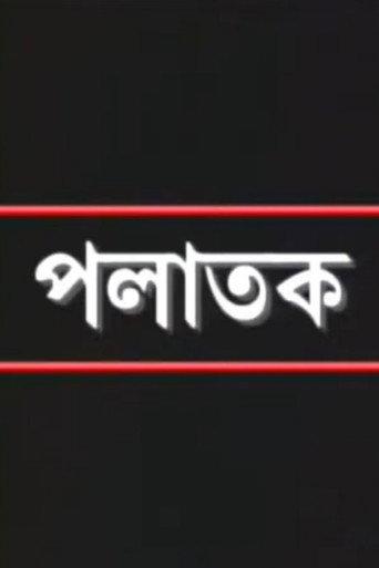Palatak (2005) poster