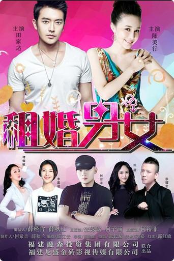 租婚男女 (2017) poster
