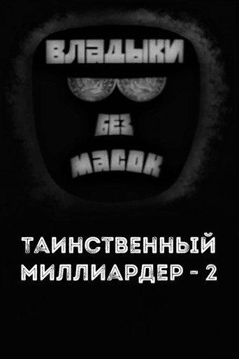 Владыки без масок. Таинственный миллиардер - 2 (1970) poster