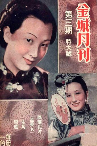 孟姜女 (1939) poster