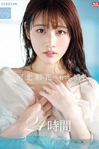 OFJE-448 河北彩花的6年24小时 (2024) poster