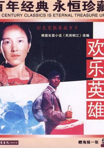Joyous Heroes (1988) poster