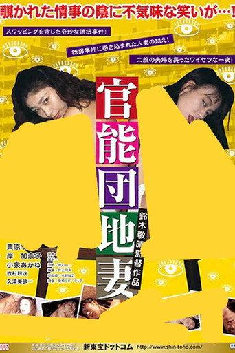 Sensual Apartment Complex: Abnormal Wife in Agony (1992) poster
