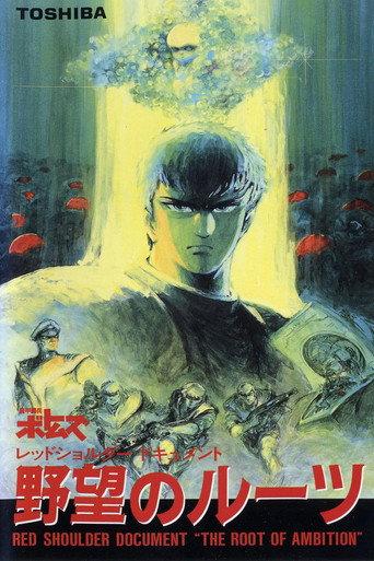 Armored Trooper VOTOMS: Red Shoulder Document - Origin of Ambition (1988) poster