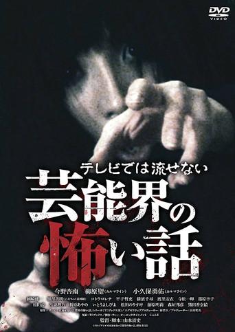 Terebide wa Nagasenai Geinō-kai no Kowai Hanashi (2014) poster