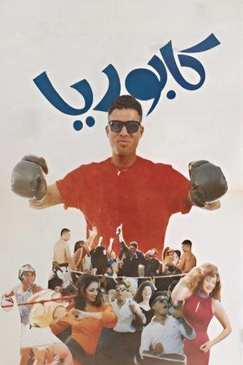 Kaborya (1990) poster