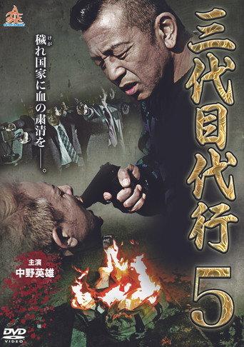 Third Generation Acting Boss 5 (2015) poster