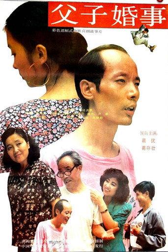 父子婚事 (1992) poster