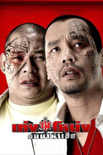 Teng-Nong (2007) poster