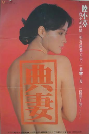 卖妻 (1985) poster