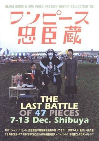 One Piece Chushingura: THE LAST BATTLE OF 47 PICES (1996) poster