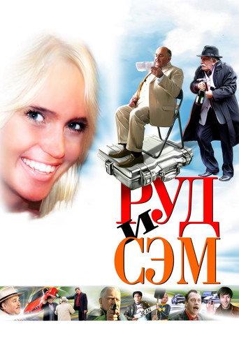 Rud and Sam (2007) poster