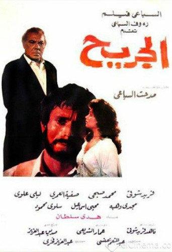 الجريح (1985) poster