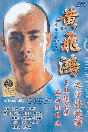 Wong Fei Hung Series : The Suspicious Temple (1996) poster