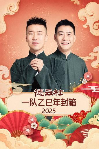 德云社一队乙巳年封箱 2025 (2025) poster