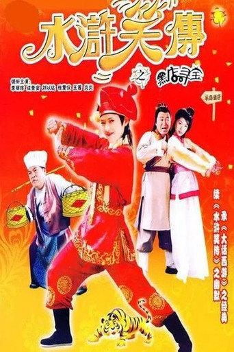Laughter of ''Water Margin'' - Treasure Quest (2003) poster