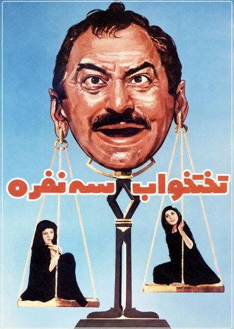 The Triple Bed (1973) poster